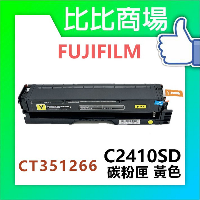 FUJIFILM 富士軟片 C2410SD 碳粉匣, 1個, C2410SD 相容碳粉匣 (黃色)