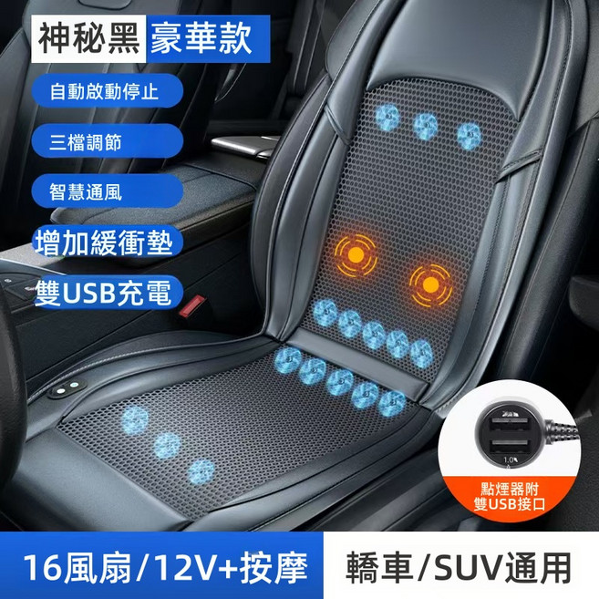 汽車椅墊 16風扇/24V+按摩 豪華款, 1個, 12V-黑色(按摩+通風+16大風機), 黑色, 12V