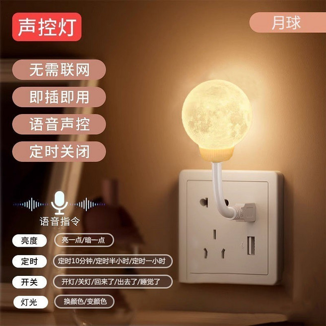 聲控燈 智能語音夜燈 語音聲控 定時關閉 插電即用 可愛貓咪造型, 月球
