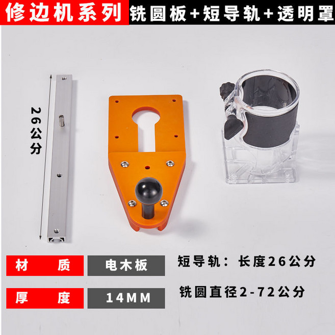 木工 修邊機 平衡板 修邊 倒圓角 二合一 開槽板 小鑼機 銑圓板 電木輔助板, 1個, 銑圓板+透明罩+短導軌