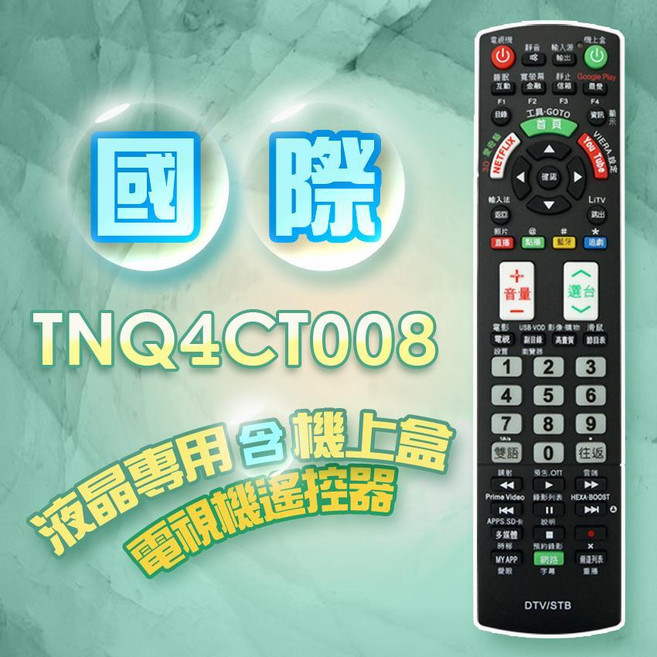 國際牌 專用電視遙控器 (附第四台/數位/網路電視盒設定), 1個