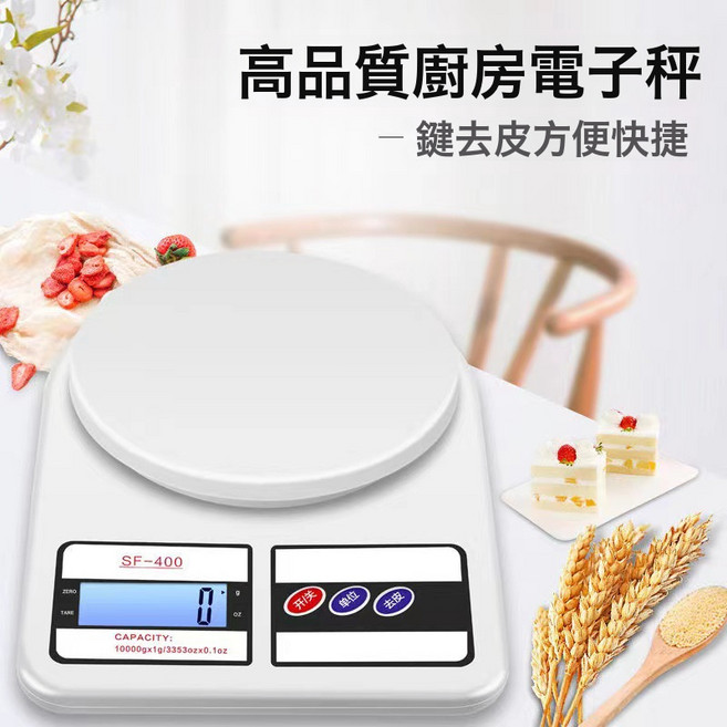 高精度廚房烘焙電子秤 烘焙秤重 食物秤重 系列04F8, 1個, 白色:10kg中文无背光电池款