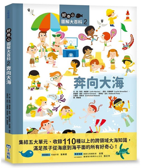 小光點 好奇心圖解大百科2 奔向大海 兒童科普百科