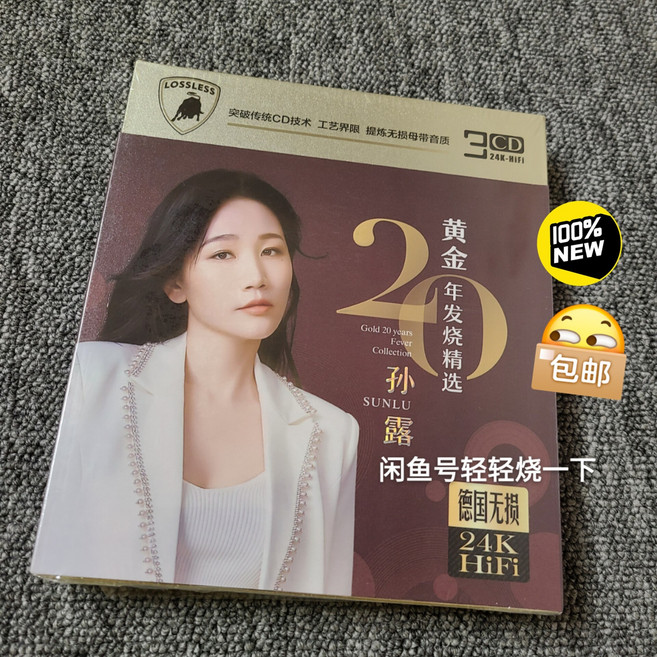 孫露 黃金20周年發燒精選 24K金無損音質3CD, 1個