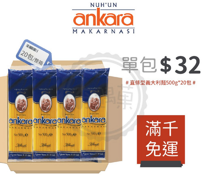 Ankara 安卡蘿 土耳其義大利麵箱購組, 直麵500g/包,20包/箱, 1個, 10kg