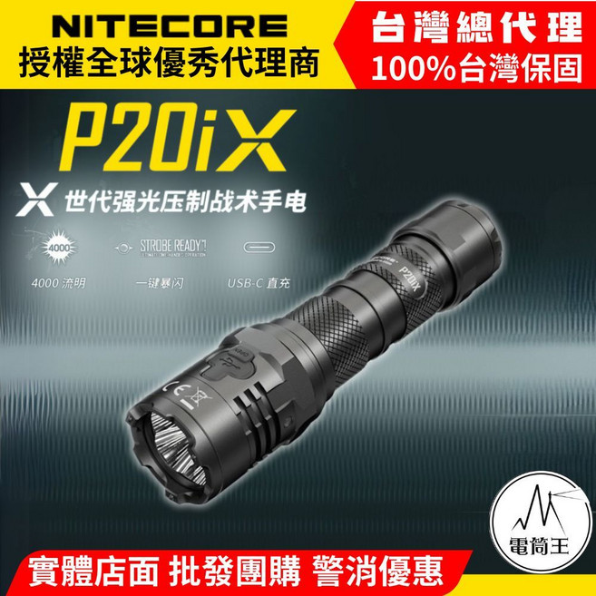 NITECORE P20iX X世代強光壓制戰術手電筒 USB-C直充 台灣總代理 4000流明, 黑色-標配含電池, 1個
