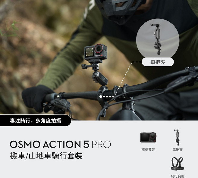 DJI OSMO ACTION 5 PRO 機車/山地車騎行套裝 專注騎行,多角度拍攝, 黑色
