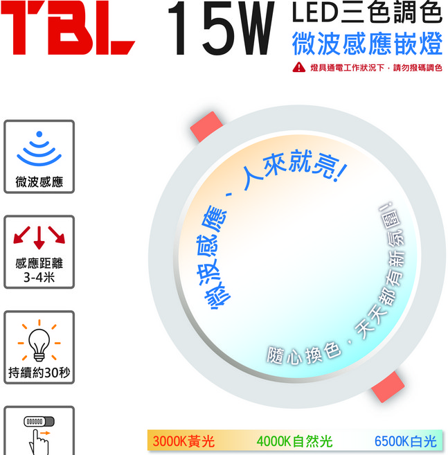 TBL LED 15W 三色調色微波感應嵌燈 人來就亮, 1個, 三色可調