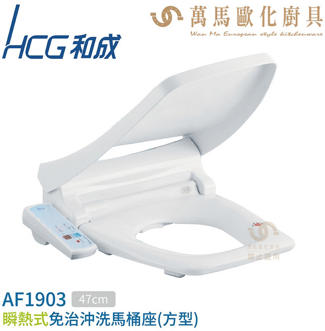 和成HCG AF1903AW 瞬熱式免治馬桶座 白色 110V, 1個