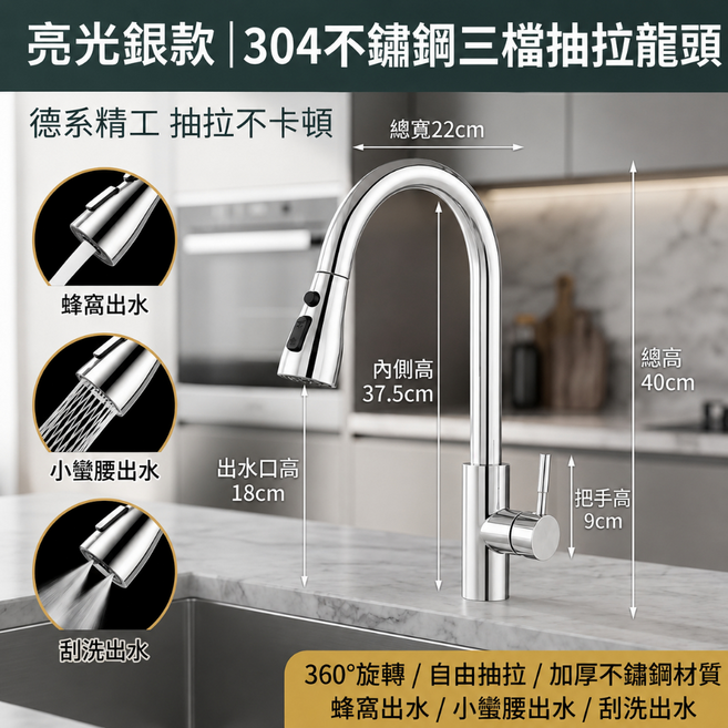 亮光銀款 304不鏽鋼三檔抽拉龍頭 | 德系精工 360度旋轉 自由抽拉 蜂窩/小蠻腰/刮洗出水, 1個