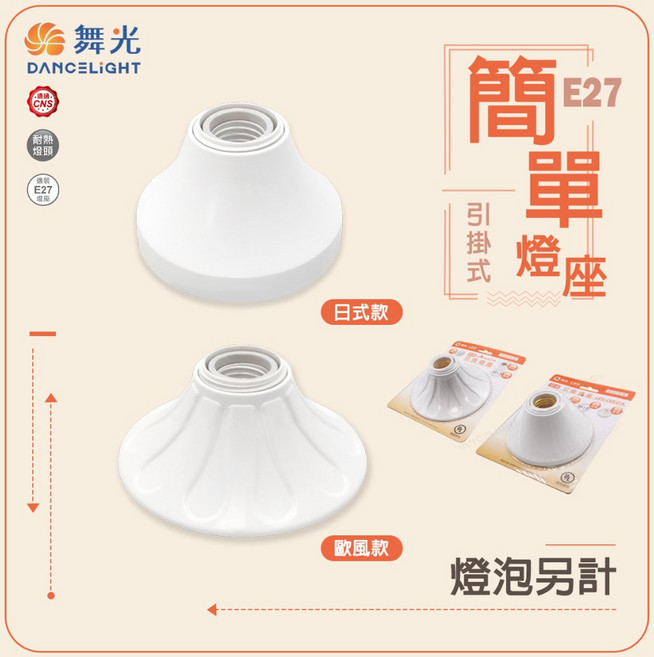 舞光 簡單 E27 引掛式燈座 日式 歐風 陶瓷燈頭 吸頂燈座