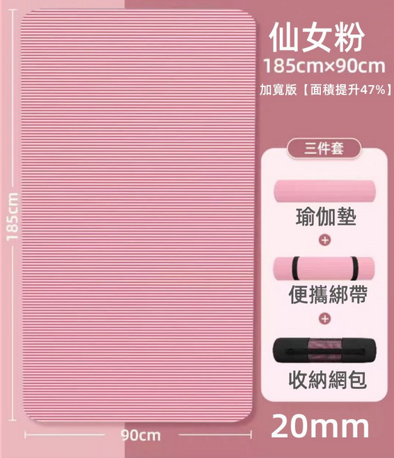 NBR瑜伽墊 185x90cm 加厚20mm/15mm 贈綁帶網袋 靜音緩震防滑運動墊, 仙女粉, 1個