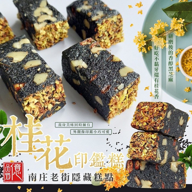 桂花印鑑糕 南莊老街隱藏點心, 1個