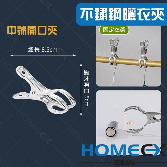 HomeEX 不鏽鋼曬衣夾 萬用夾子 防風固定夾, 1個, 中號開口夾(8.5x5cm)