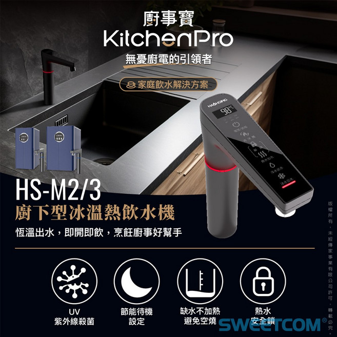 豪星 廚事寶 HS-M2/3 廚下型冰溫熱飲水機, 1個, 廚下型溫熱飲水機 HS-M2,亮銀, 亮銀