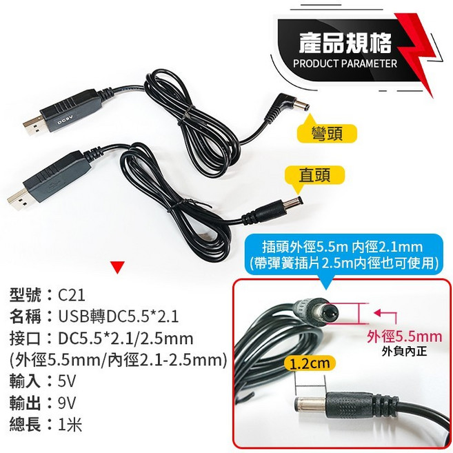 USB 5V 轉 9V 升壓線 DC5.5mm 行動電源 升壓器 (C21), 1個, (C21)5V轉9V-5.5直頭