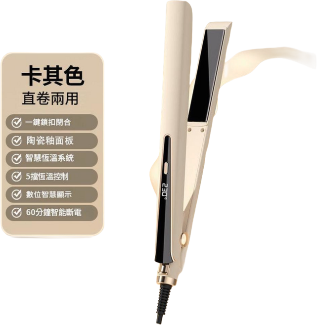 直捲兩用夾板,陶瓷釉面板,多檔溫控,60分鐘智能斷電, 卡其色, 9.2*4.8*32.5CM