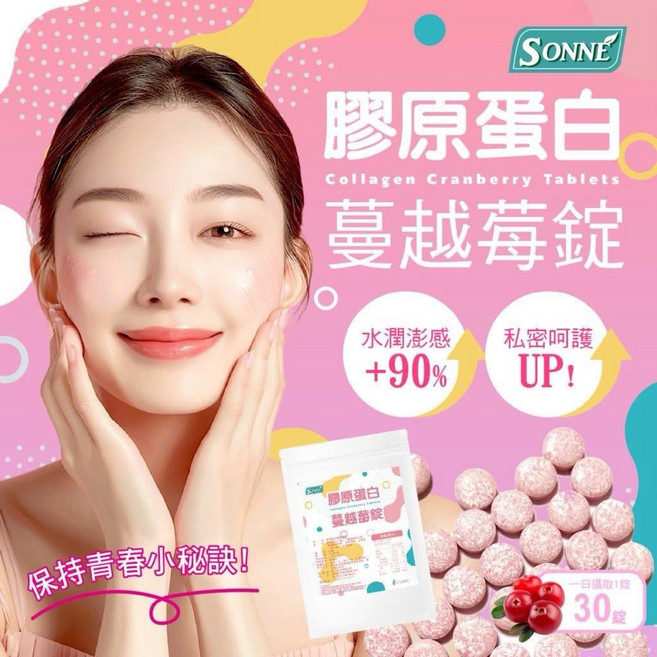 SONNE 膠原蛋白蔓越莓錠 水潤澎感+90% 私密呵護UP!, 1個