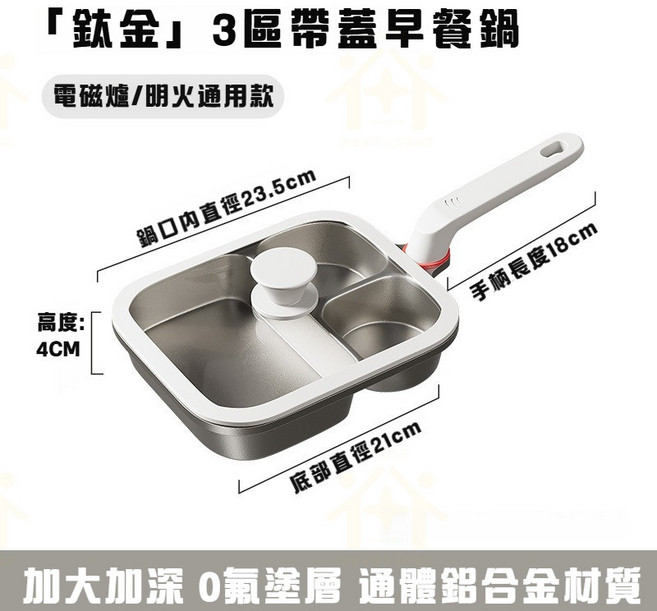 多功能早餐鍋 煎蛋神器 烙餅鍋, 1個, 帶蓋三合一煎鍋 通體鈦金 無塗層不粘鍋