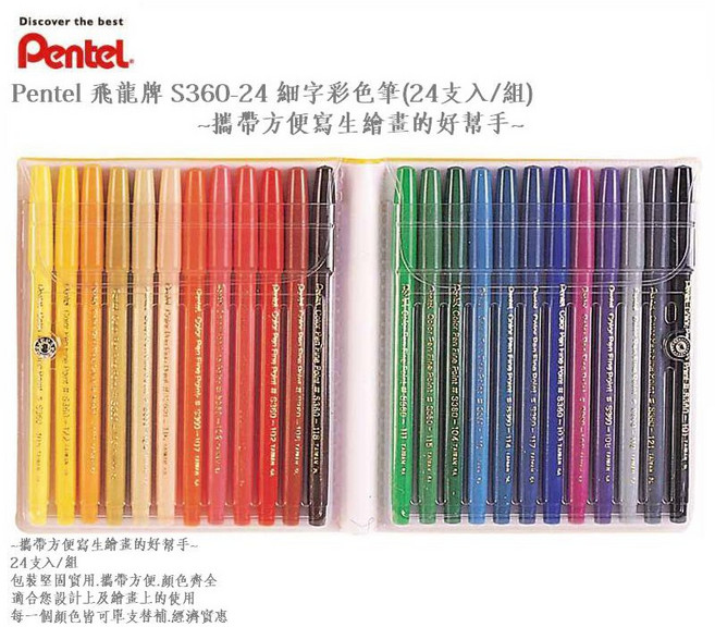 Pentel S360-24 細字彩色筆(24支入/組), 1個, S360-24 細字彩色筆(24支入/組