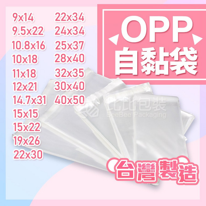 比比包裝 OPP自黏袋 多種尺寸, 1個