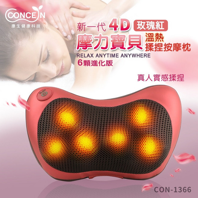 CONCERN 康生 新四代4D摩力寶貝恆溫熱揉捏按摩枕 CON-1366 藍布款, (PU款)玫瑰紅