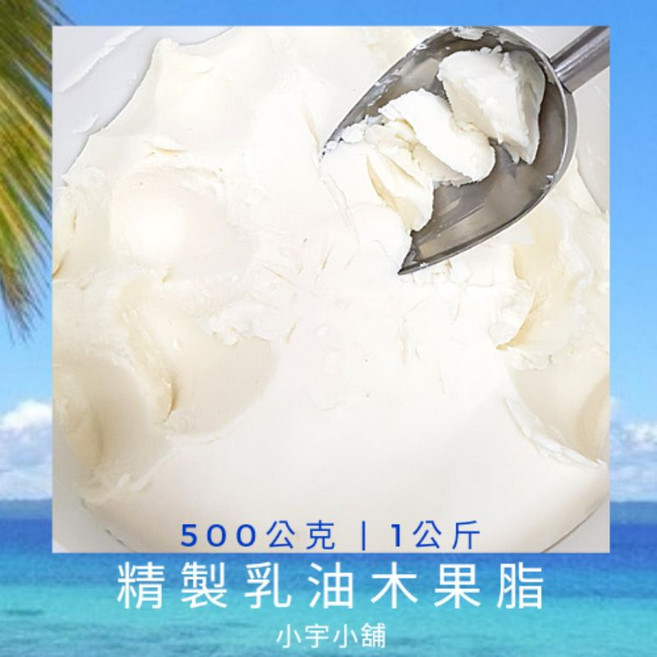 精製乳油木果脂 500g/1000g, 1個, 精製乳油木果脂,500g, 500g