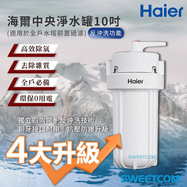 Haier海爾 10吋中央淨水罐 全戶過濾