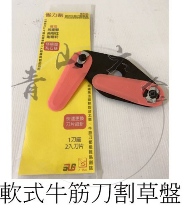 省力割 軟式牛筋刀割草盤 1刀座2入刀片 園藝除草, 1個