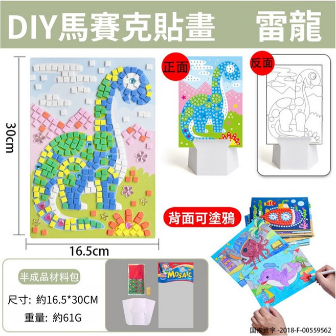 DIY馬賽克貼畫 兒童手作貼畫, 1組, 雷龍/組