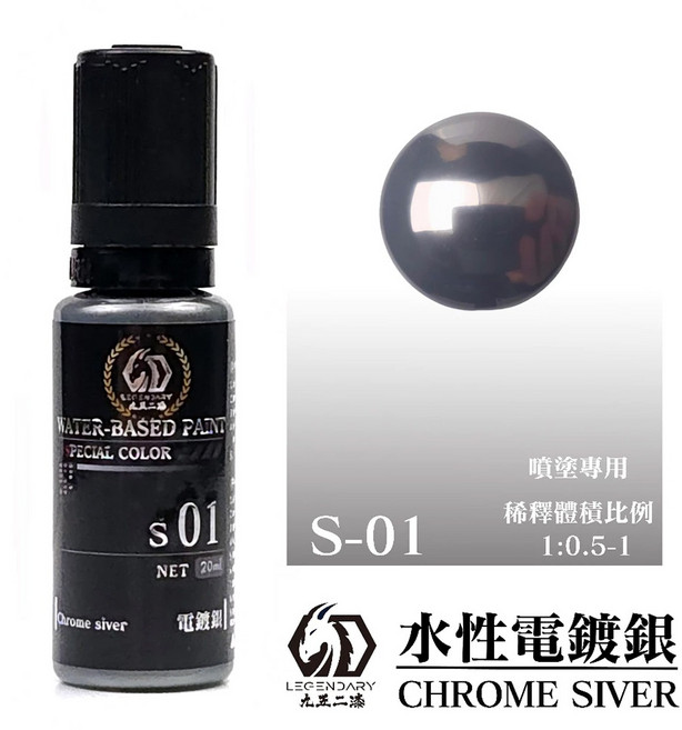 九五二漆 S01 水性電鍍銀 模型漆 鏡面效果 9527漆 建議95酒精稀釋, 1個
