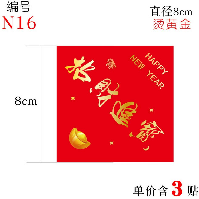 新年快樂貼紙 裝飾封口貼, N 16 招財進寶 3貼 8cm, 1個