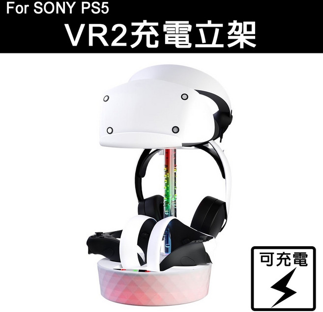 PS5 VR2 專用充電展示立架 支援手把充電與RGB氛圍燈, 1個