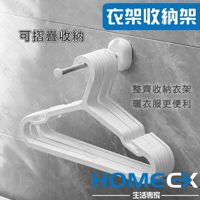 HOMEX 衣架收納架 免釘安裝 不佔空間