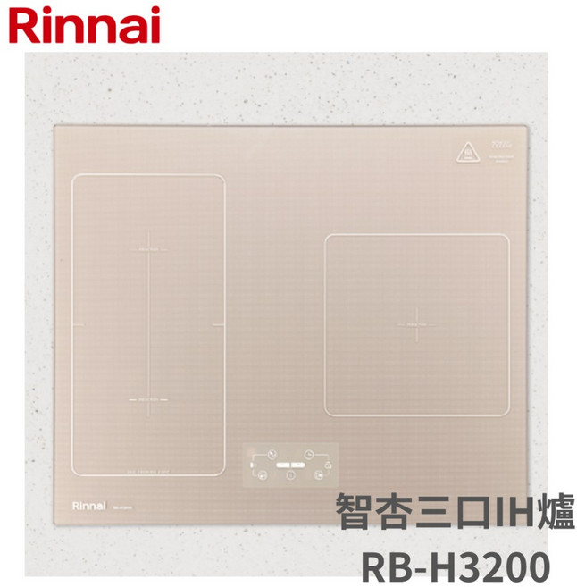 林內 智杏三口IH爐 RB-H3200, 1個