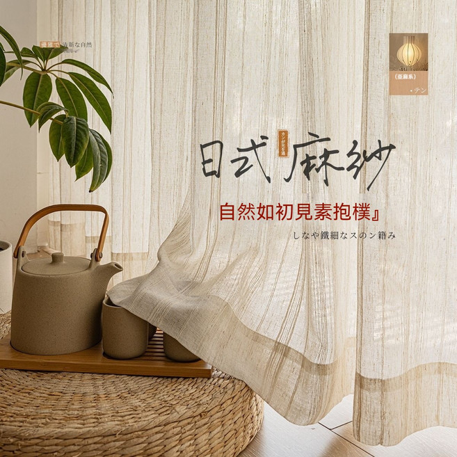亞麻紗簾 日式原木風窗簾 透光不透人 臥室客廳陽台適用, (掛鉤款) 送掛鉤