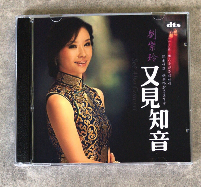 dts 劉紫玲 又見知音 5.1 聲道 經典女聲發燒試音專輯, 1個