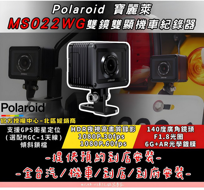 Polaroid 寶麗萊 MS022WG 雙鏡雙顯機車行車記錄器 (1080P 60FPS) 主機 車架, 主機, 車架