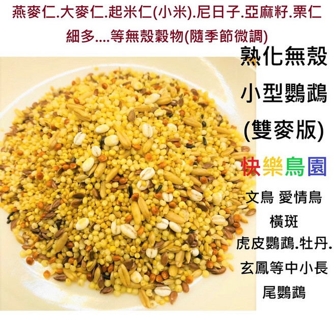 快樂鳥園精選熟化無殼穀物飼料適合:(雙)中小型鸚鵡/雀科/虎皮/文鳥/鳥飼料, 1個, 500g