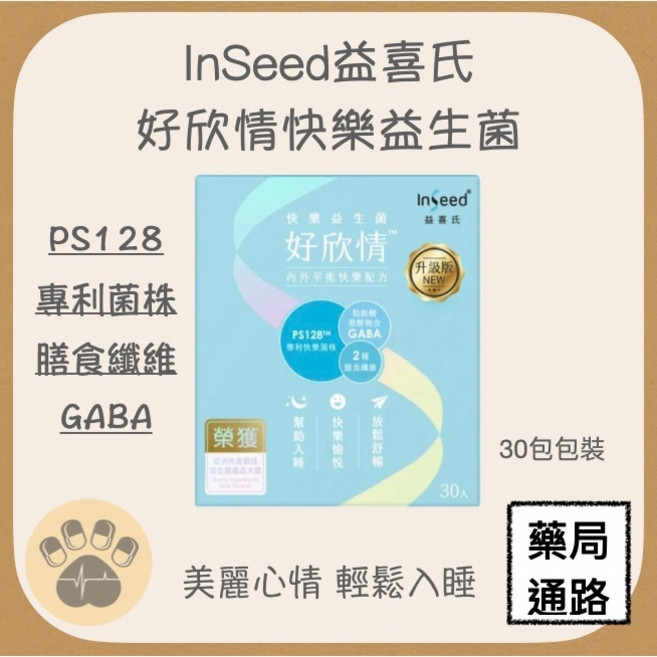 InSeed益喜氏 好欣情快樂益生菌 PS128專利菌株 升級版, 1個