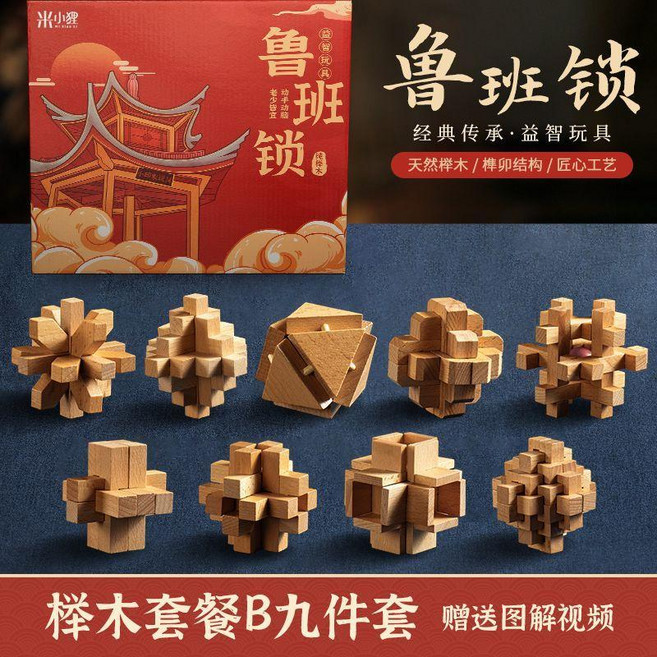 優選 魯班鎖學生比賽益成人智玩具解環解鎖拆裝孔明鎖兒童拼搭積木玩具 副廠商品, 1個, 禮盒裝 9件套B 小學生