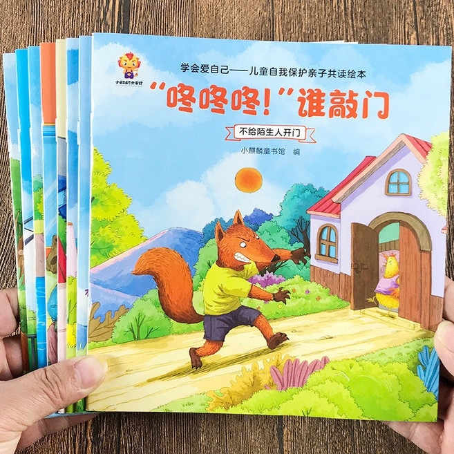 兒童思維導圖早教繪本 2-8歲, 兒童自我保護親子共讀繪本全8冊