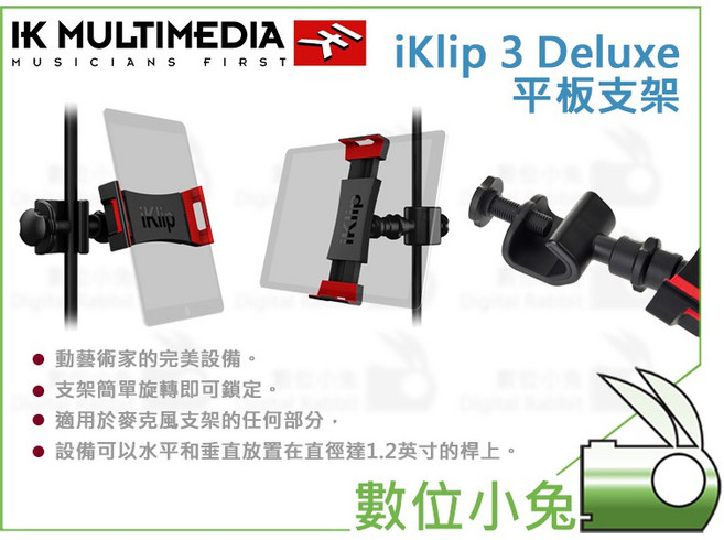 IK Multimedia iKlip 3 Deluxe 平板支架, 1個