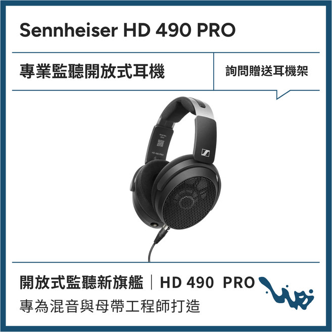 Sennheiser HD 490 PRO 專業監聽開放式耳機