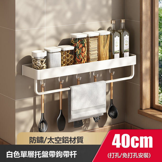 GUEFOON 廚房刀具砧板架 免鑽孔壁掛 分類整理, 1個, 雅致白色-40cm帶鉤帶杆調味料架(兩用)