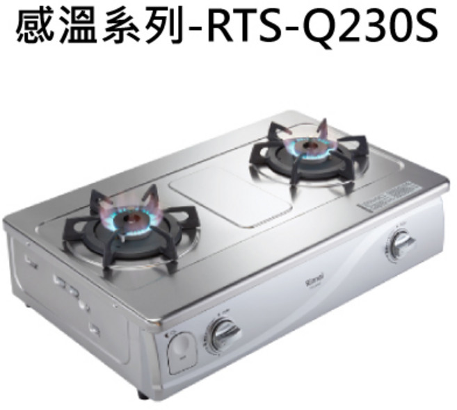 Rinnai 林內感溫系列雙口瓦斯爐 雙環火焰設計 不鏽鋼檯面 熄火安全裝置, 液化石油氣 (LPG), RINNAI林內 感溫系列-RTS-Q230S 台爐式感溫二口爐 不含安裝