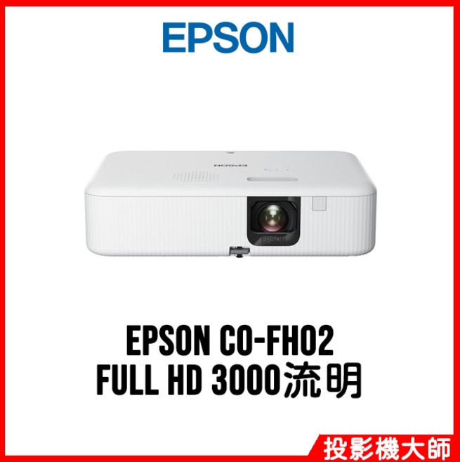 EPSON CO-FH02 FULL HD 投影機 3000流明