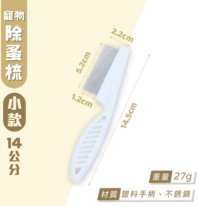 寵物除蚤梳 (小款), 1個, 小款14公分