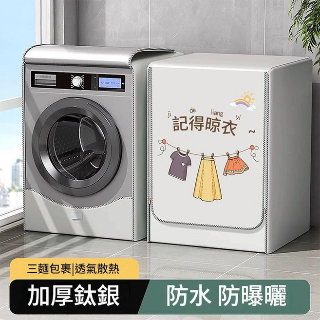 法式滾筒洗衣機罩 防水防塵防曬套 雙面銀 升級加厚, 記得晾衣 - 銀灰 | 雙面銀 | 升級加厚鈦銀款