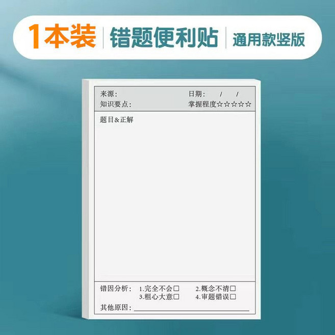 本島速發 錯題便利貼 錯題訂正貼 錯題便條紙 可撕便利貼 錯題訂正貼 錯題修改便簽紙 訂正便簽紙 訂正貼 便利貼, 1個, 錯題便利貼【空白款】